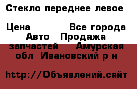 Стекло переднее левое Hyundai Solaris / Kia Rio 3 › Цена ­ 2 000 - Все города Авто » Продажа запчастей   . Амурская обл.,Ивановский р-н